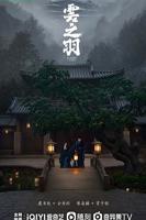 云之羽电视剧全集在线观看完整版