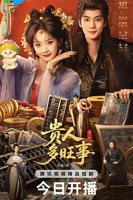 《贵人多旺事》电视剧全集免费