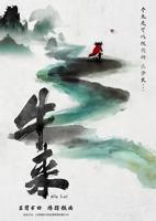 牛来电影完整版