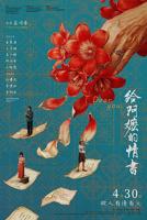《给阿嬷的情书》免费观看电视剧完整版